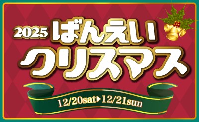 12月20日（土）・21日（日）ばんえいクリスマス2025