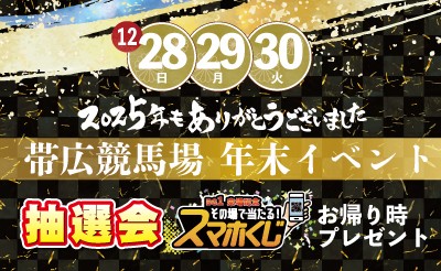 12月28日（日）～30日（火）年末イベント