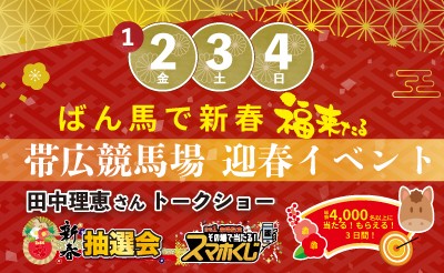 1月2日（金）～4日（日）迎春イベント