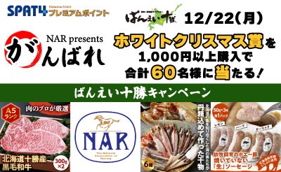 【SPAT4】NAR presents がんばればんえい十勝キャンペーン