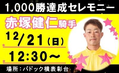12/21(日)赤塚健仁騎手 通算1,000勝達成セレモニー