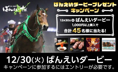 【SPAT4】ばんえいダービープレゼントキャンペーン