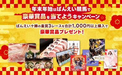 【楽天競馬】年末年始はばんえい競馬で豪華賞品を当てよう！キャンペーン