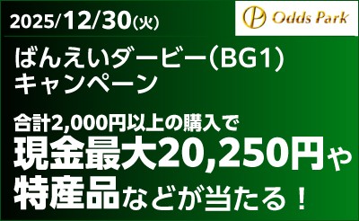 【オッズパーク】ばんえいダービー（BG1）キャンペーン