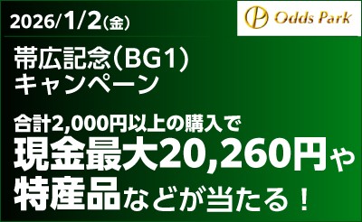 【オッズパーク】帯広記念（BG1）キャンペーン