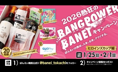 2026熱狂のBANG POWERキャンペーン