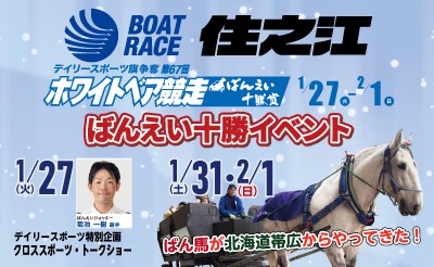 1月27日（火）・1月31日（土）・2月1日（日）　ボートレース住之江イベント