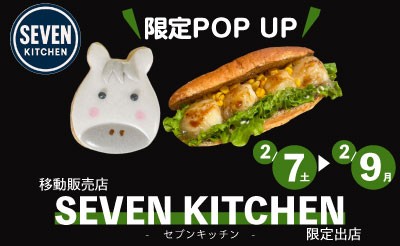 2月7日（土）～9日（月）「SEVEN KITCHEN（セブンキッチン）」限定出店