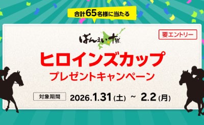 【楽天競馬】ヒロインズカップ（BG1）プレゼントキャンペーン