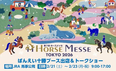 2月21日（土）～23日（祝月）第7回ホースメッセTOKYO2026ばんえい十勝出展