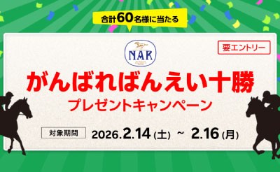 【楽天競馬】NAR presents がんばればんえい十勝キャンペーン