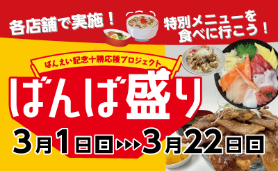 【ばんば盛り】3月1日（日）スタート！