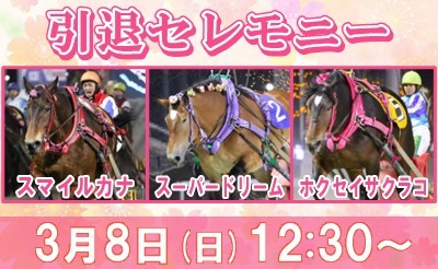 3月8日（日）引退セレモニー