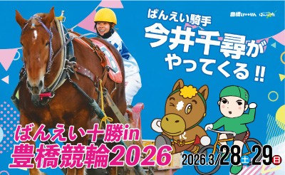 3/28(土)・29(日) ばんえい十勝 in 豊橋競輪場2026