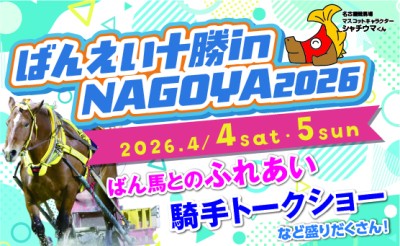 4/4（土）・5（日）ばんえい十勝 in NAGOYA2026