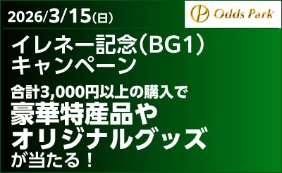 【オッズパーク】イレネー記念（BG1）キャンペーン