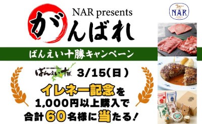 【SPAT4】NAR presents がんばればんえい十勝キャンペーン