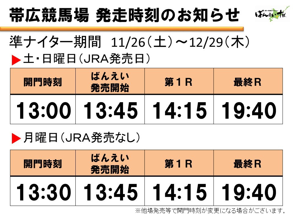 11 26 12 29 発走時刻のご案内 公式 ばんえい十勝