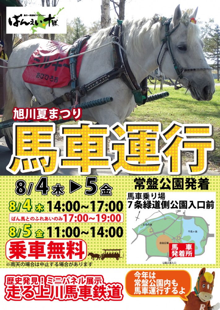 8/4・5 旭川夏まつり 馬車運行 | 【公式】ばんえい十勝