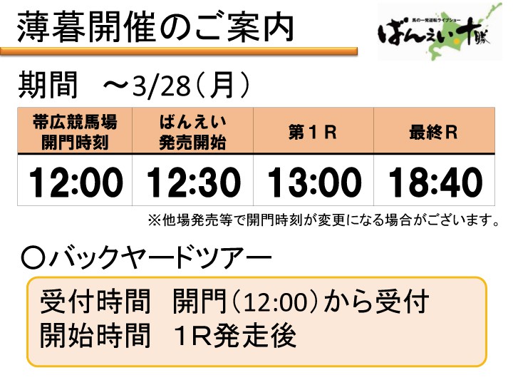 薄暮開催について | 【公式】ばんえい十勝
