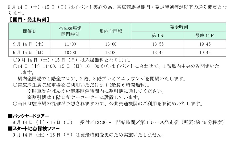 9/14 ばんえい十勝道新花火大会、9/14・15びっくりバンバンマーケット