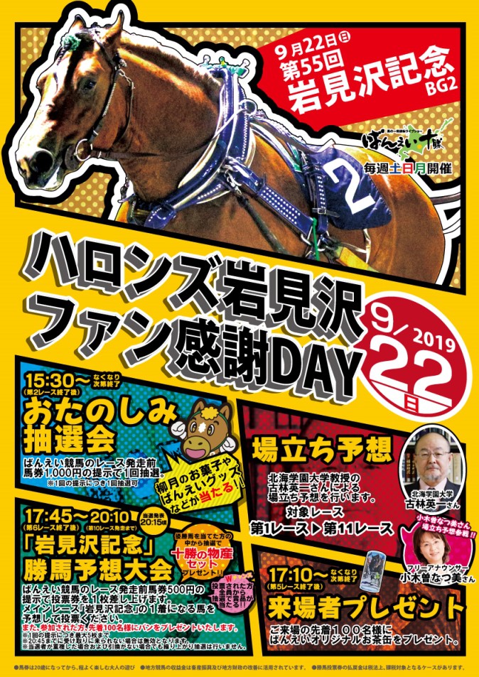 9 22 岩見沢場外発売所 ファン感謝day 公式 ばんえい十勝 9 22 岩見沢場外発売所 ファン感謝day 公式 ばんえい十勝