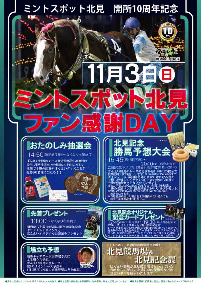 11 3 ミントスポット北見 ファン感謝day 公式 ばんえい十勝 11 3 ミントスポット北見 ファン感謝day 公式 ばんえい十勝