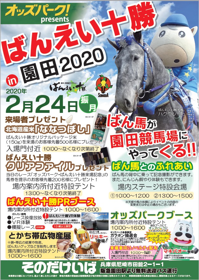 2 24 オッズパークpresentsばんえい十勝in園田 公式 ばんえい十勝