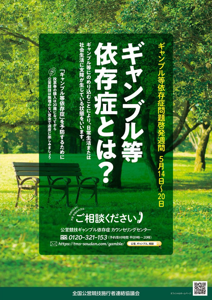 毎年5月14日から20日まではギャンブル等依存症問題啓発週間です 公式 ばんえい十勝