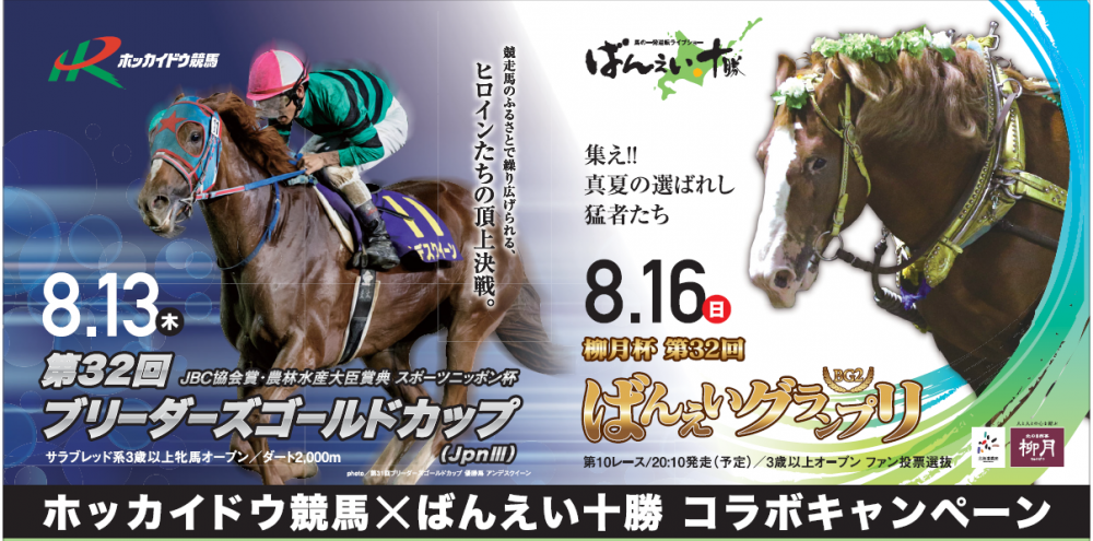 8 7 17 ホッカイドウ競馬 ばんえい十勝 コラボグッズプレゼントキャンペーン 公式 ばんえい十勝