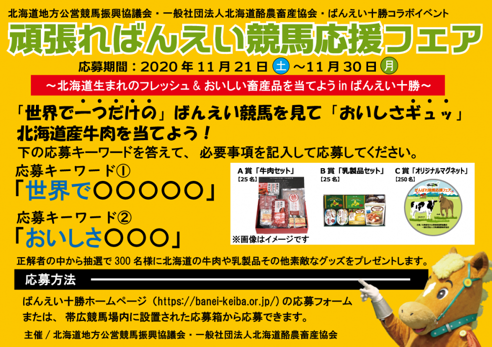 頑張ればんえい競馬応援フェア 公式 ばんえい十勝