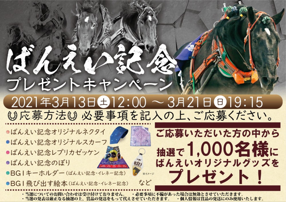 3 13 3 21 ばんえい記念 プレゼントキャンペーン 公式 ばんえい十勝