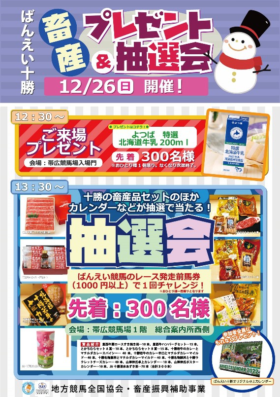 ばんえい十勝畜産来場者プレゼント 抽選会 公式 ばんえい十勝