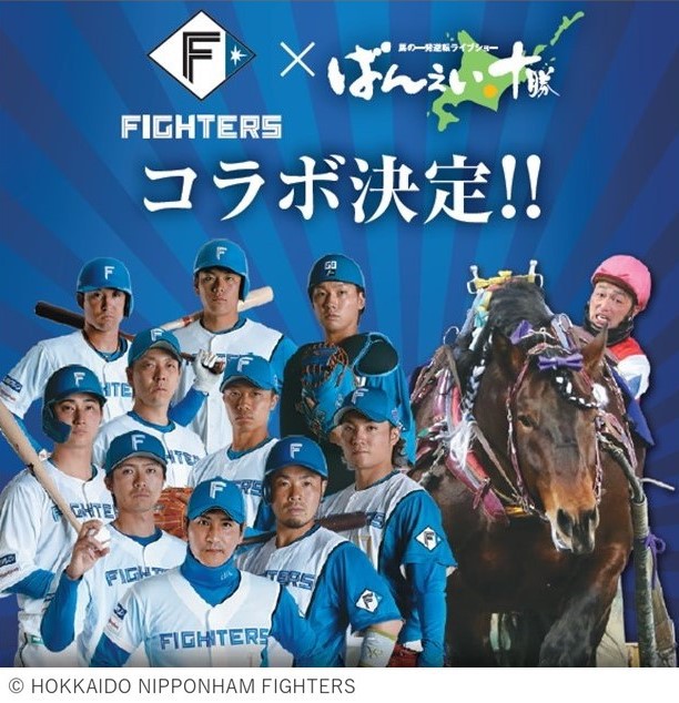 北海道日本ハムファイターズ×ばんえい十勝コラボ決定!! | 【公式