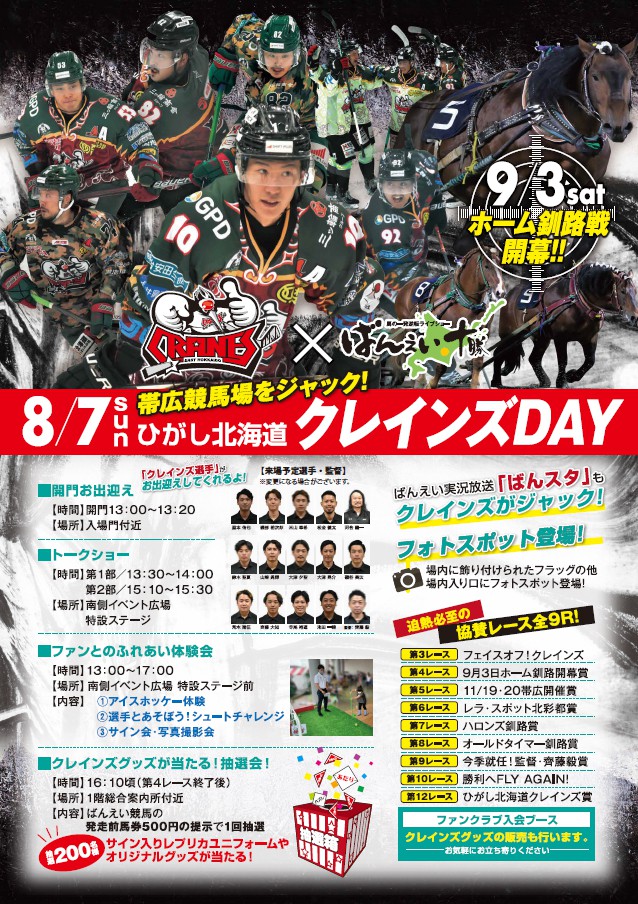 帯広競馬場をジャック！ひがし北海道クレインズDAY | 【公式】ばんえい十勝