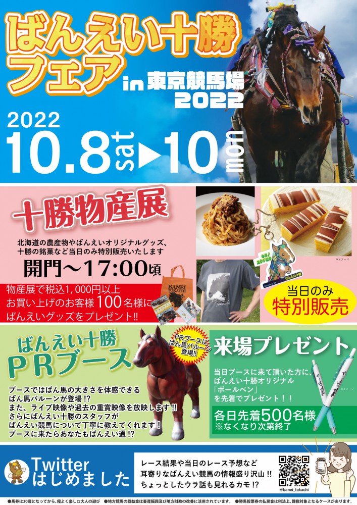 ばんえい十勝フェアｉｎ東京競馬場2022 | 【公式】ばんえい十勝