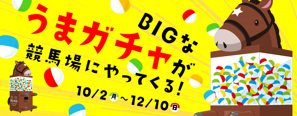 10/21(土)・22(日)「うまガチャ」が帯広競馬場にやってくる | 【公式】ばんえい十勝