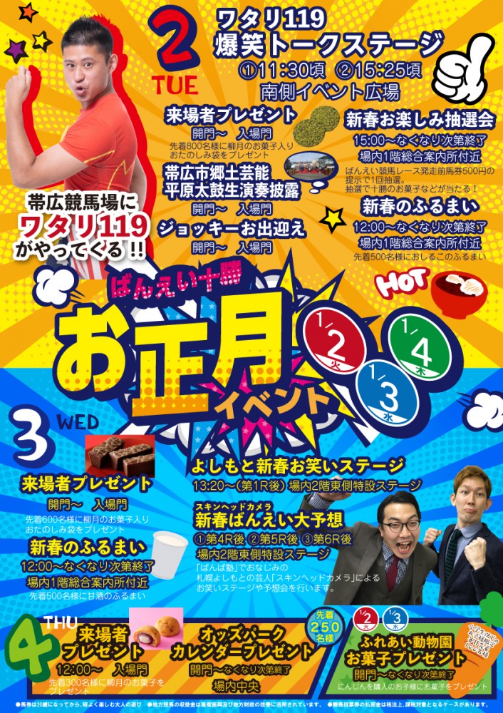 1/2～1/4 お正月イベント | 【公式】ばんえい十勝