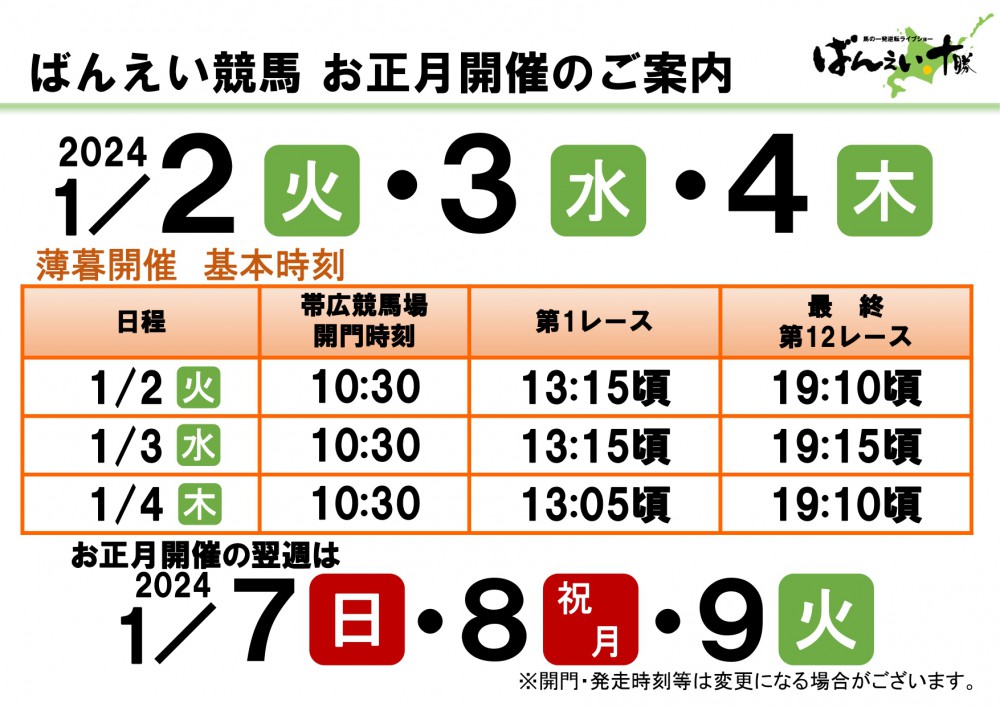 おけいはん(引っ越しの為9月10日)まで 帯広競馬場 イベント】 ／ 11/30（日）19:30発走 重賞 「第50回