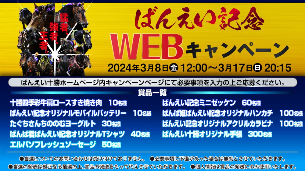 応募終了】ばんえい記念WEBキャンペーン | 【公式】ばんえい十勝