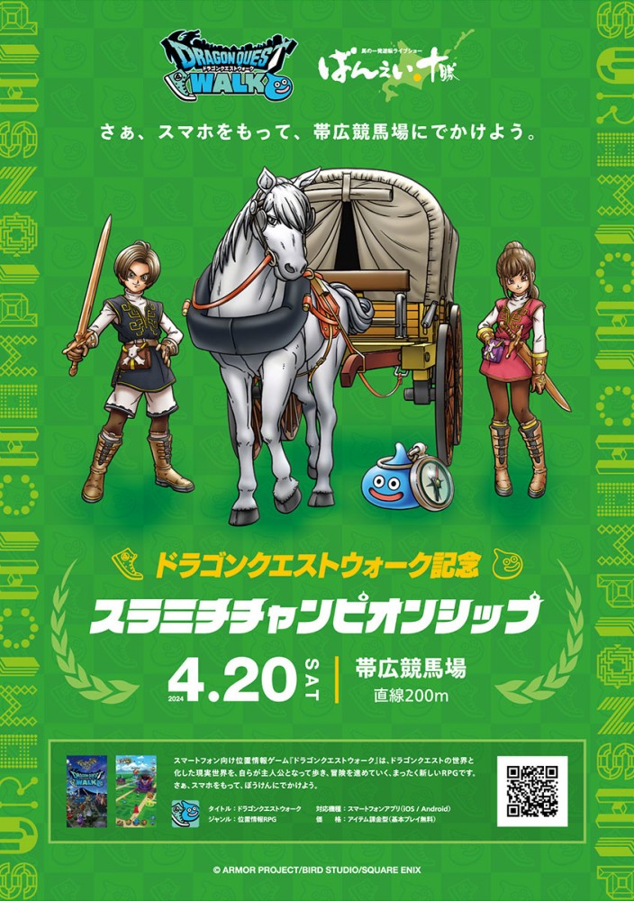 4月20日（土）「ドラゴンクエストウォーク」×ばんえい十勝コラボ