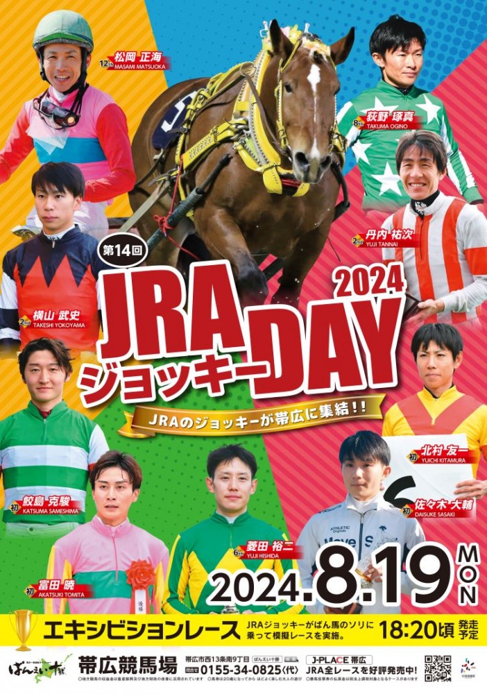 8/19（月）JRAジョッキーDAY2024イベント内容決定！ | 【公式