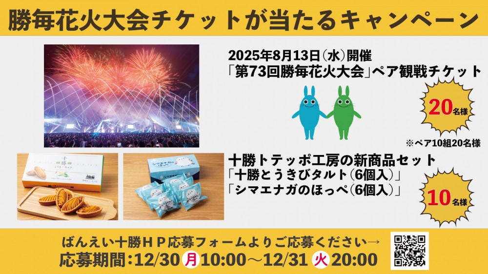 勝毎花火大会チケットが当たるキャンペーン | 【公式】ばんえい十勝