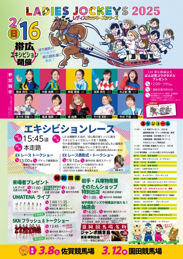 2/16（日）「LJSレディスジョッキーズシリーズ2025」ばんえい