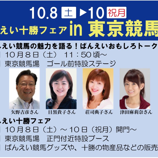 10 8 10 東京競馬場にてばんえい十勝フェア 公式 ばんえい十勝