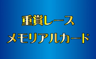 8/13　重賞レースメモリアルカード　プレゼント！