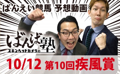 10/12　ばんば塾11R「疾風賞」予想動画