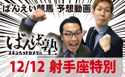 12/12　ばんば塾10R「射手座特別」予想動画