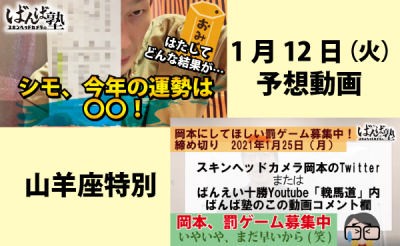 1/12　ばんば塾11R「山羊座特別」予想動画