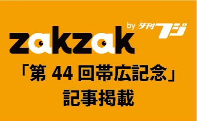zakzakにて「第44回帯広記念」記事掲載